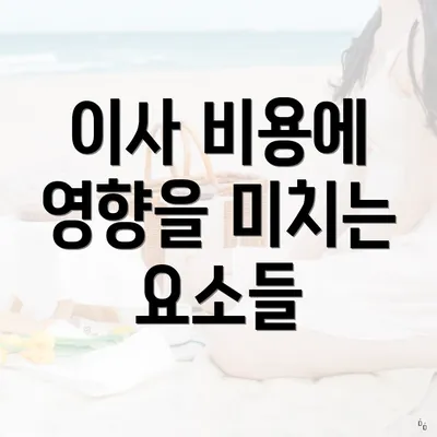 이사 비용에 영향을 미치는 요소들