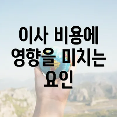 이사 비용에 영향을 미치는 요인