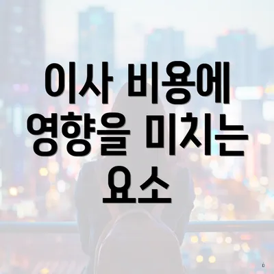 이사 비용에 영향을 미치는 요소