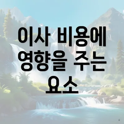 이사 비용에 영향을 주는 요소