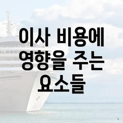 이사 비용에 영향을 주는 요소들