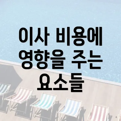 이사 비용에 영향을 주는 요소들