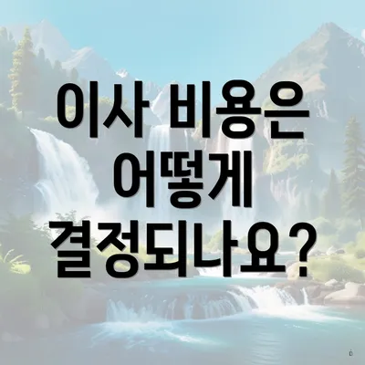 이사 비용은 어떻게 결정되나요?