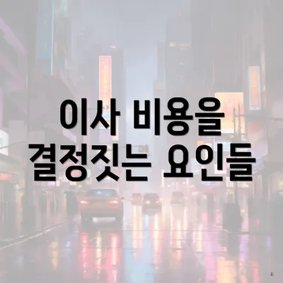 이사 비용을 결정짓는 요인들