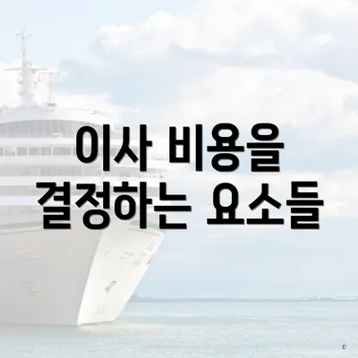 이사 비용을 결정하는 요소들