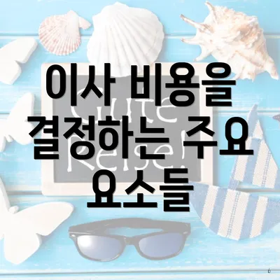 이사 비용을 결정하는 주요 요소들