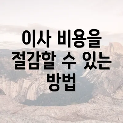 이사 비용을 절감할 수 있는 방법