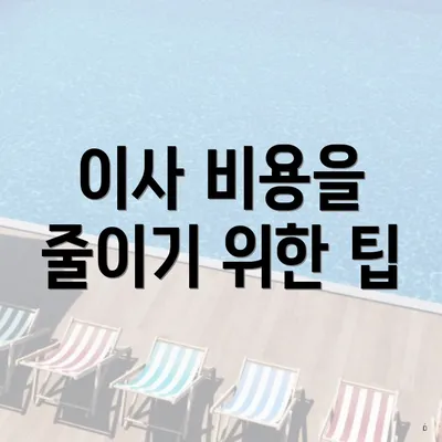 이사 비용을 줄이기 위한 팁