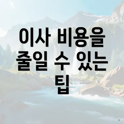 이사 비용을 줄일 수 있는 팁