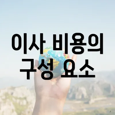 이사 비용의 구성 요소