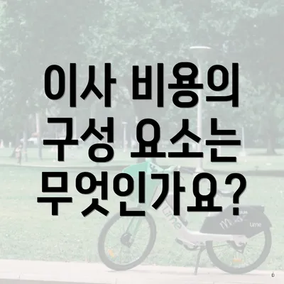 이사 비용의 구성 요소는 무엇인가요?