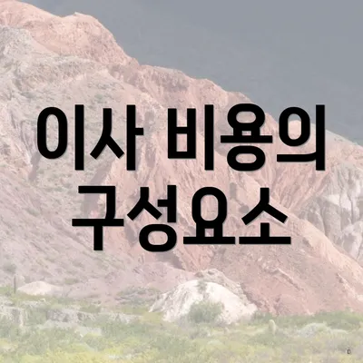 이사 비용의 구성요소