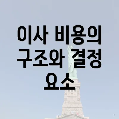 이사 비용의 구조와 결정 요소