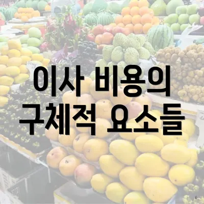 이사 비용의 구체적 요소들