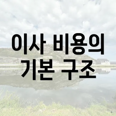 이사 비용의 기본 구조