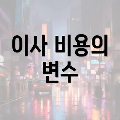 이사 비용의 변수