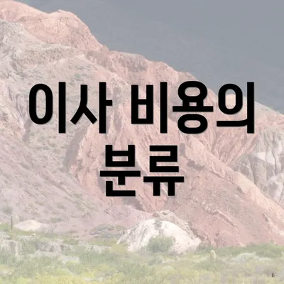 이사 비용의 분류