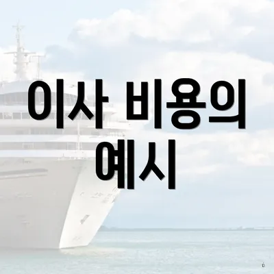 이사 비용의 예시