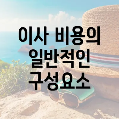 이사 비용의 일반적인 구성요소