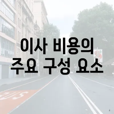 이사 비용의 주요 구성 요소