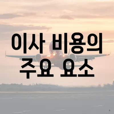 이사 비용의 주요 요소