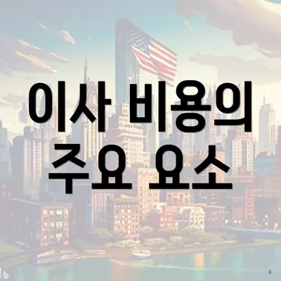 이사 비용의 주요 요소