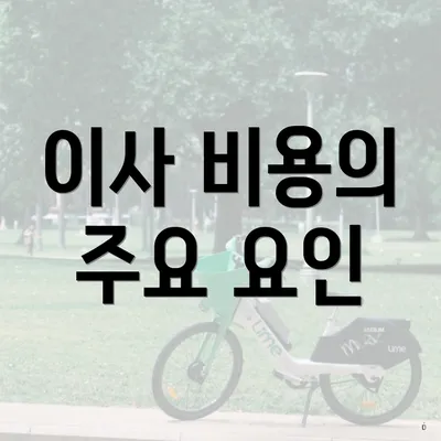 이사 비용의 주요 요인