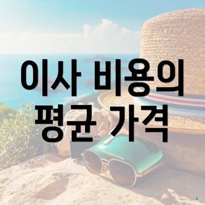 이사 비용의 평균 가격