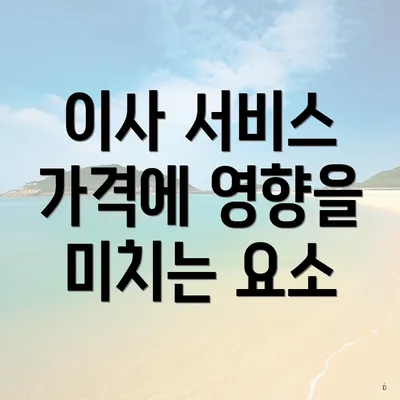 이사 서비스 가격에 영향을 미치는 요소