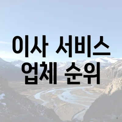 이사 서비스 업체 순위