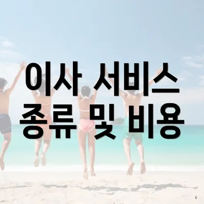 이사 서비스 종류 및 비용