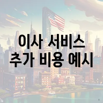 이사 서비스 추가 비용 예시