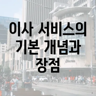 이사 서비스의 기본 개념과 장점