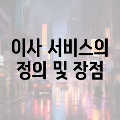 이사 서비스의 정의 및 장점