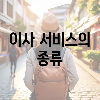 이사 서비스의 종류