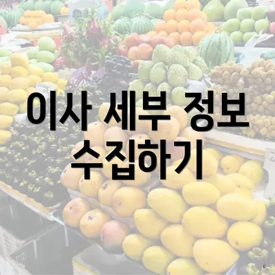 이사 세부 정보 수집하기