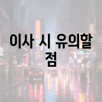 이사 시 유의할 점