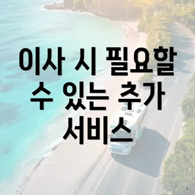 이사 시 필요할 수 있는 추가 서비스