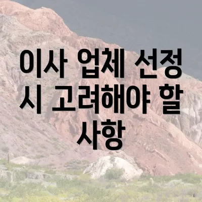 이사 업체 선정 시 고려해야 할 사항