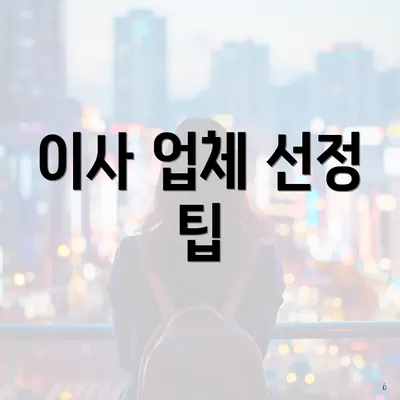 이사 업체 선정 팁