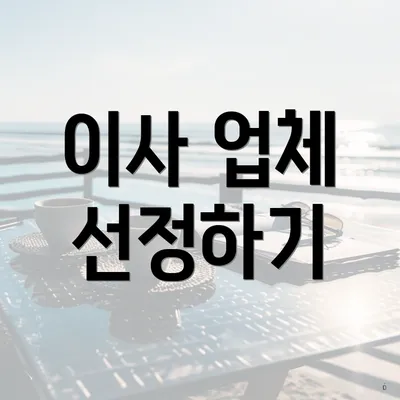 이사 업체 선정하기