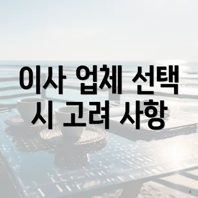 이사 업체 선택 시 고려 사항