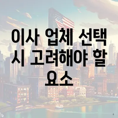 이사 업체 선택 시 고려해야 할 요소