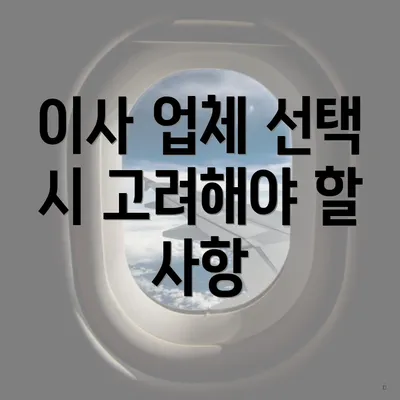 이사 업체 선택 시 고려해야 할 사항