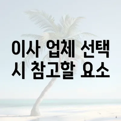 이사 업체 선택 시 참고할 요소