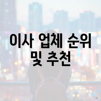 이사 업체 순위 및 추천