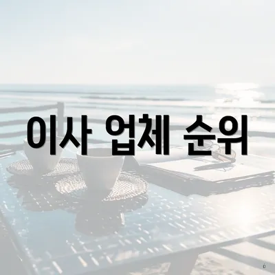 이사 업체 순위