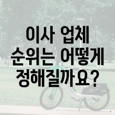 이사 업체 순위는 어떻게 정해질까요?