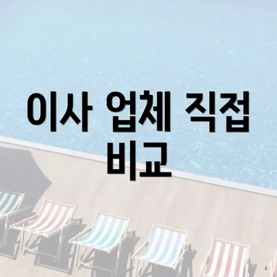 이사 업체 직접 비교