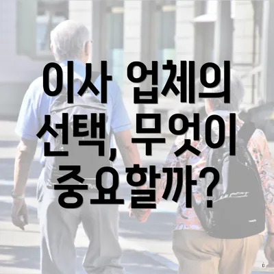 이사 업체의 선택, 무엇이 중요할까?